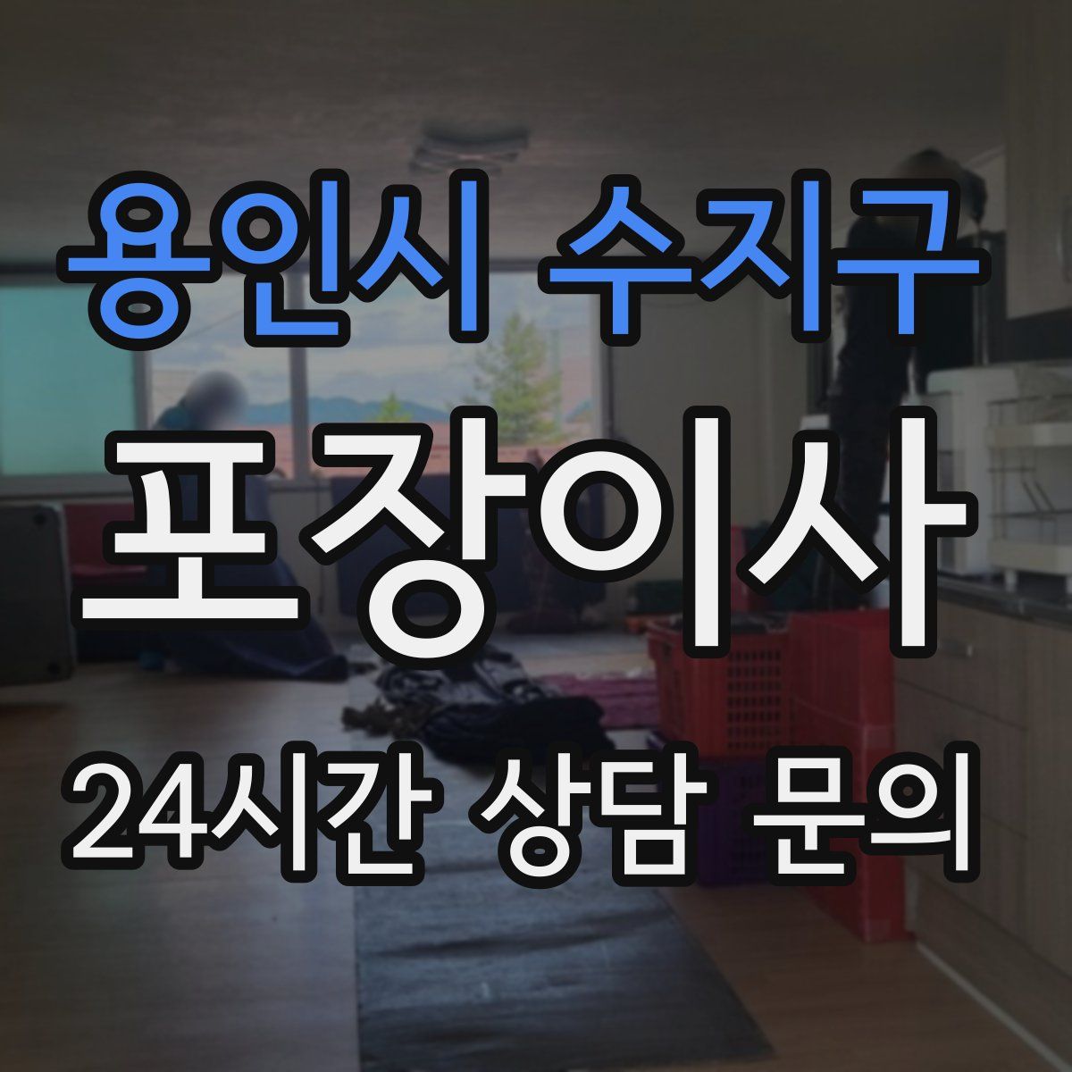 용인시 수지구 포장이사