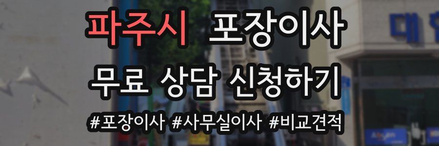 파주시 포장이사