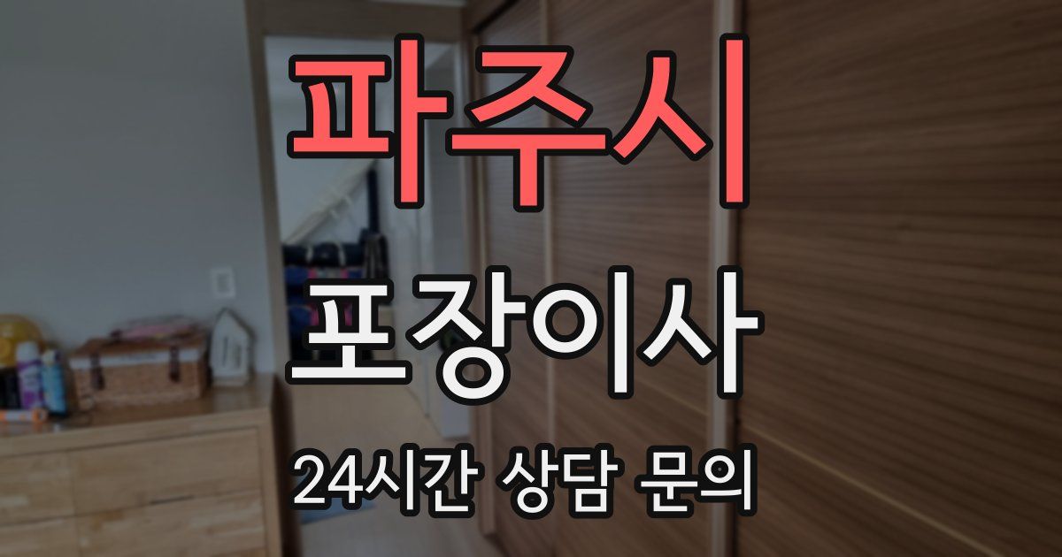 파주시 포장이사