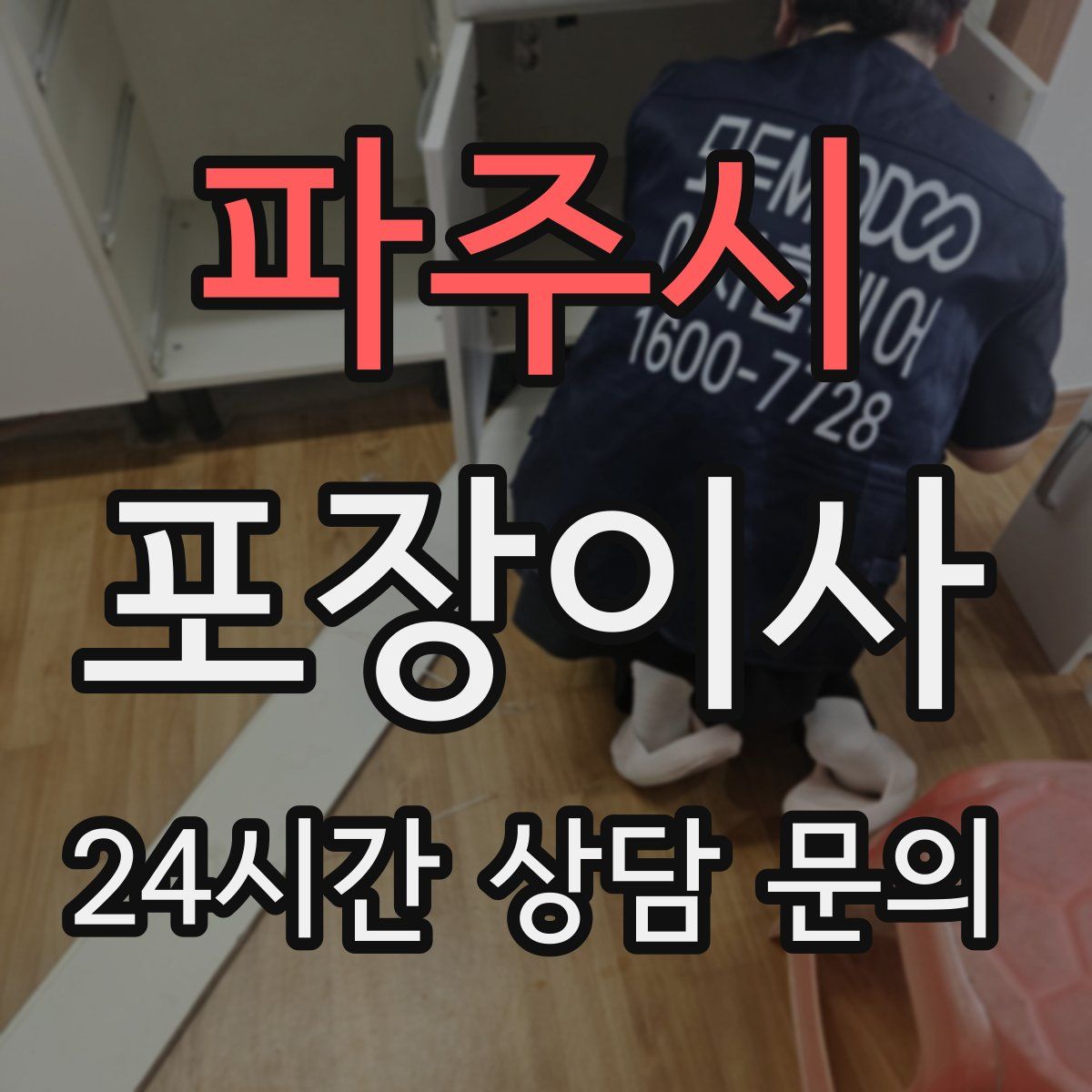 파주시 포장이사