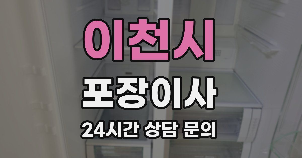 이천시 포장이사