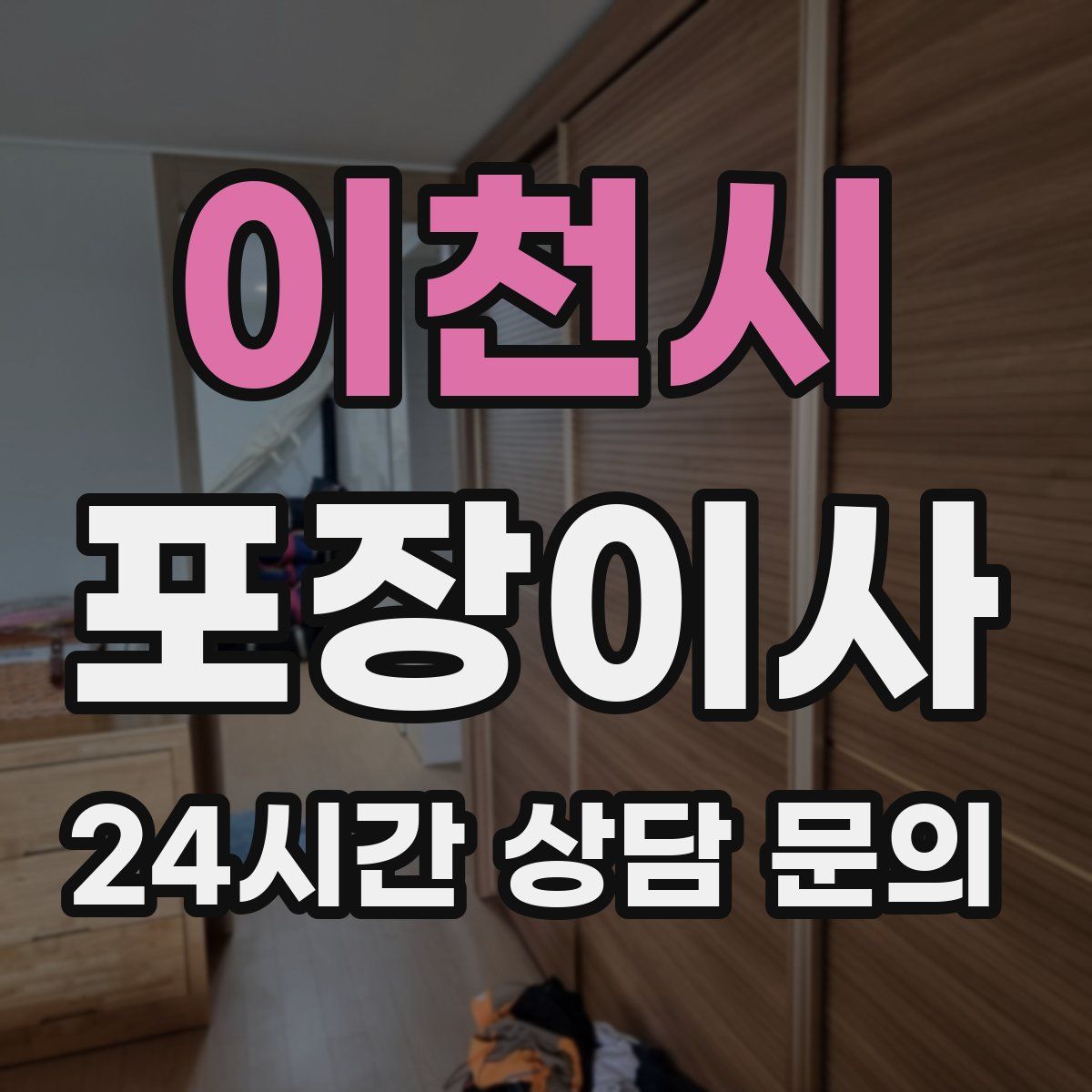 이천시 포장이사