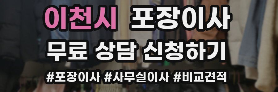 이천시 포장이사