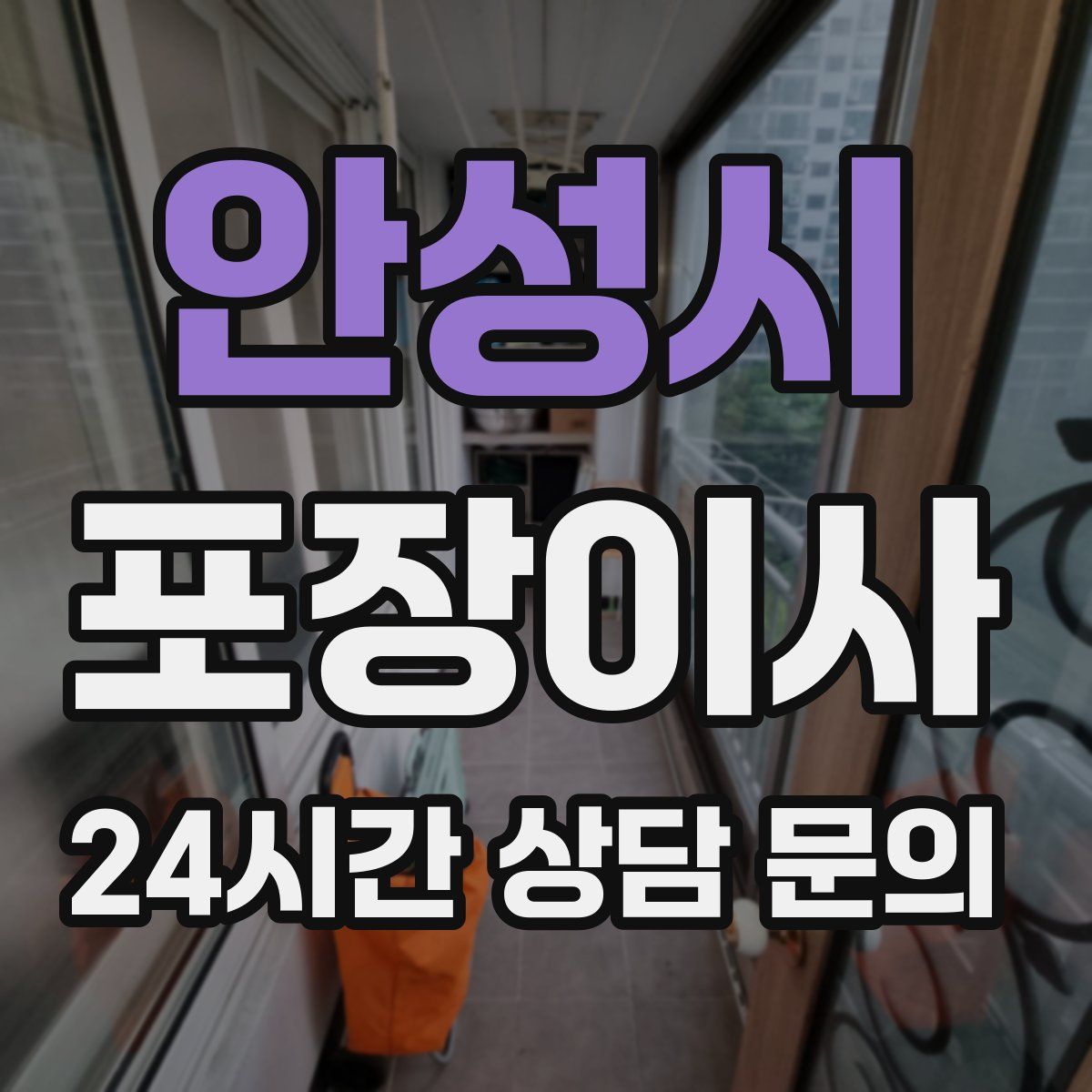 안성시 포장이사