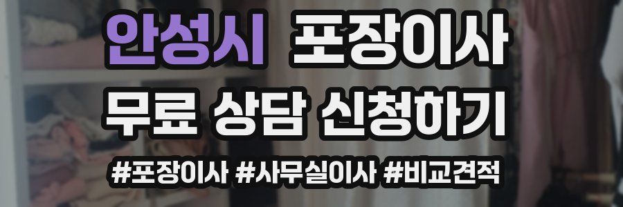 안성시 포장이사