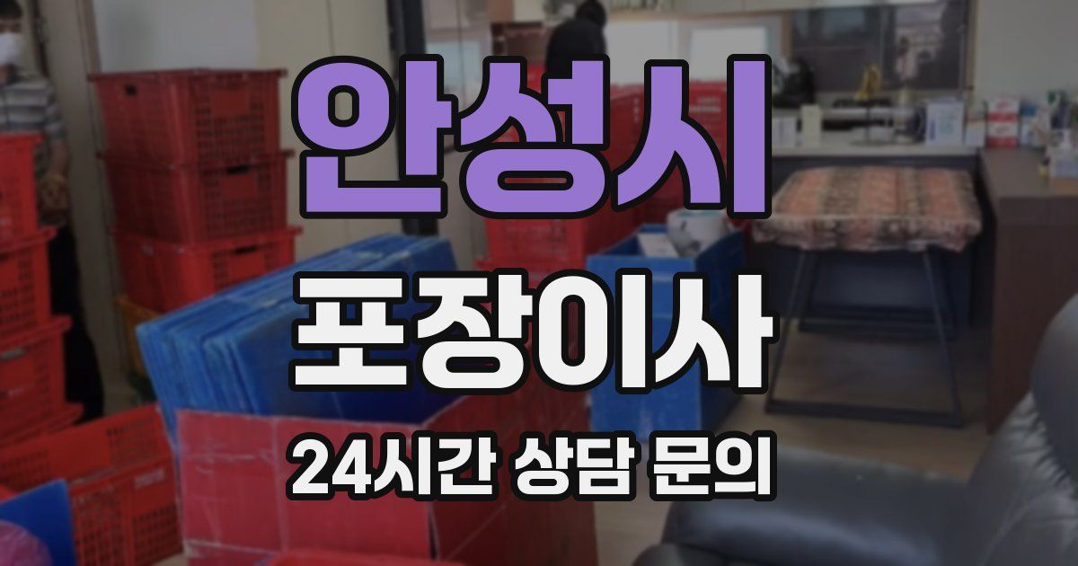 안성시 포장이사