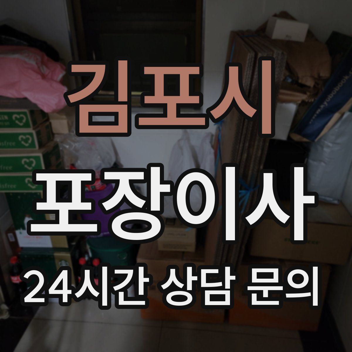 김포시 포장이사