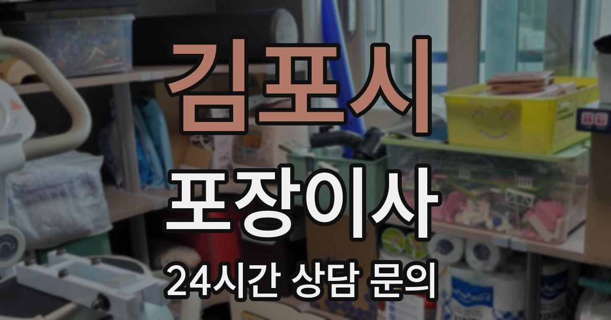 김포시 포장이사