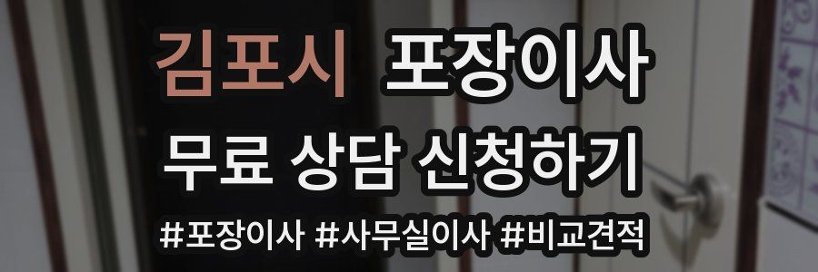 김포시 포장이사