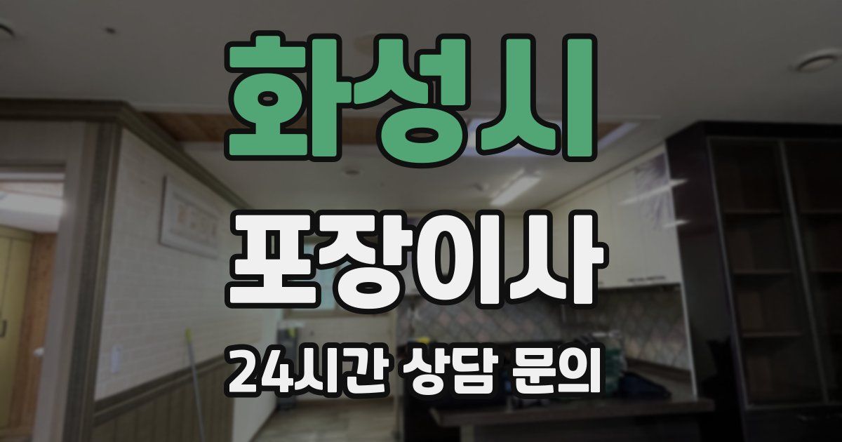 화성시 포장이사