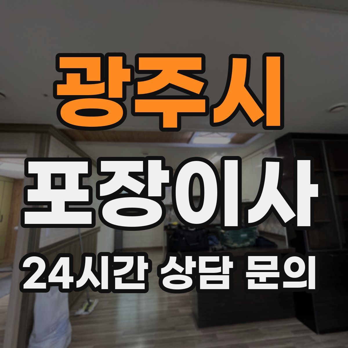 광주시 포장이사