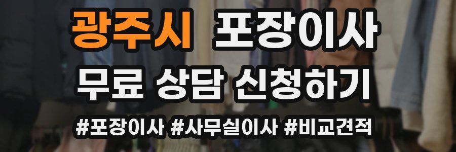 광주시 포장이사