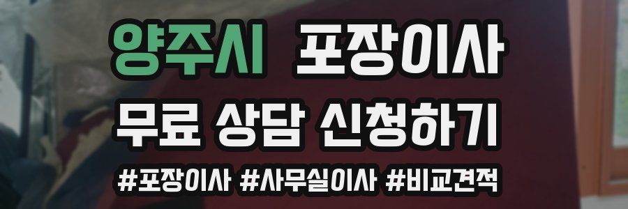 양주시 포장이사