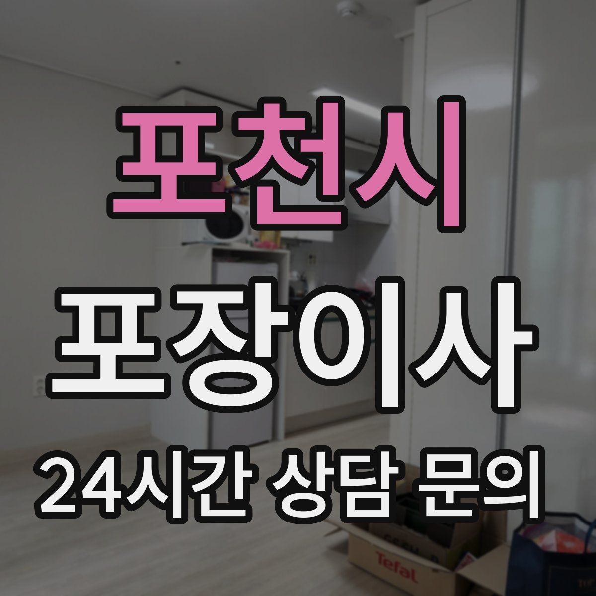 포천시 포장이사