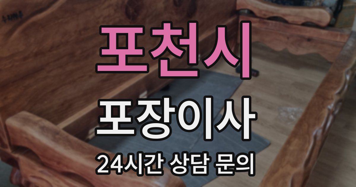 포천시 포장이사