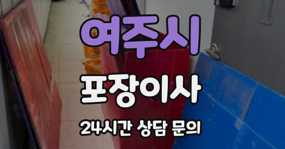 여주시 포장이사