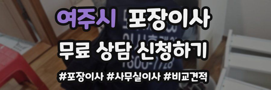 여주시 포장이사