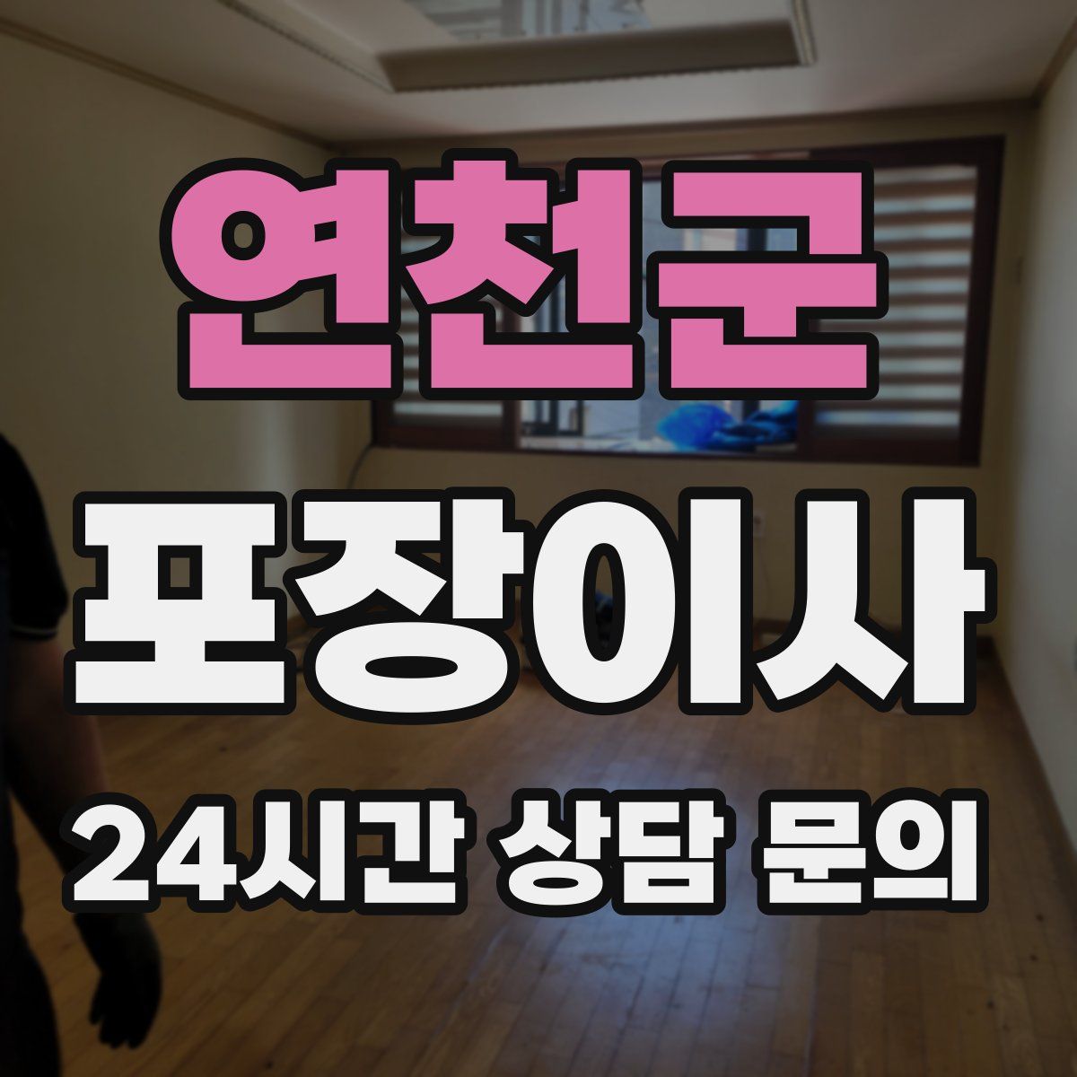 연천군 포장이사