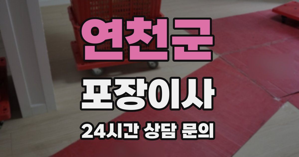 연천군 포장이사