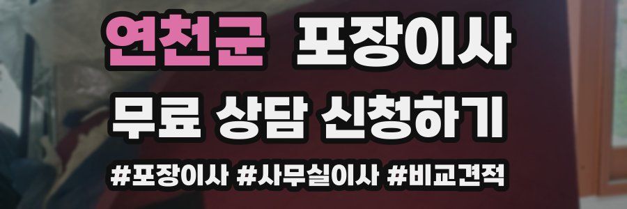 연천군 포장이사