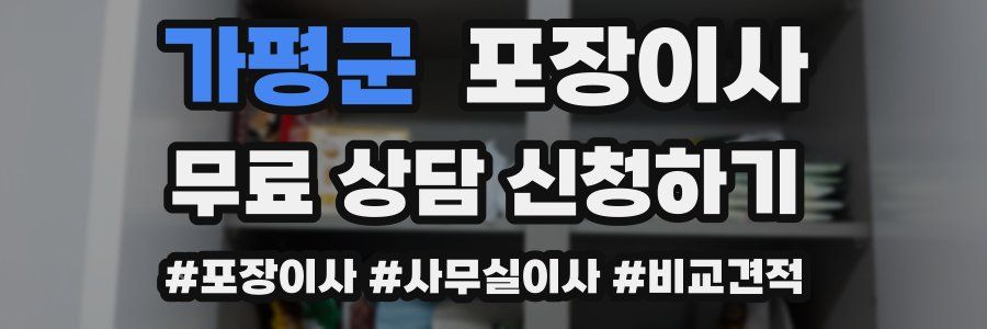 가평군 포장이사