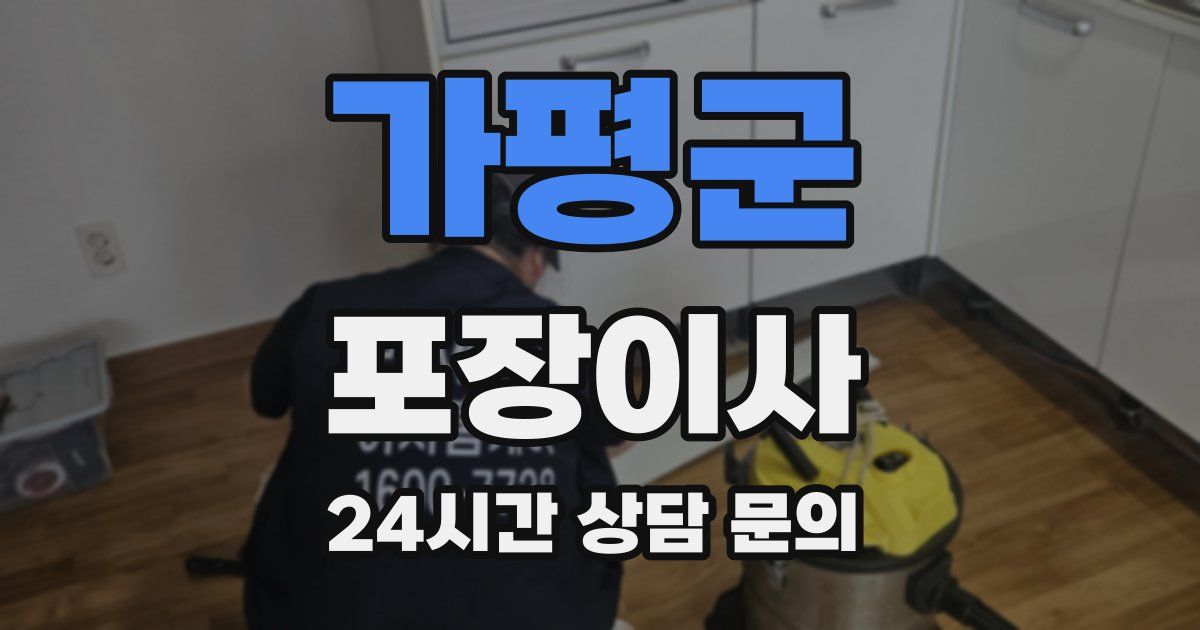 가평군 포장이사