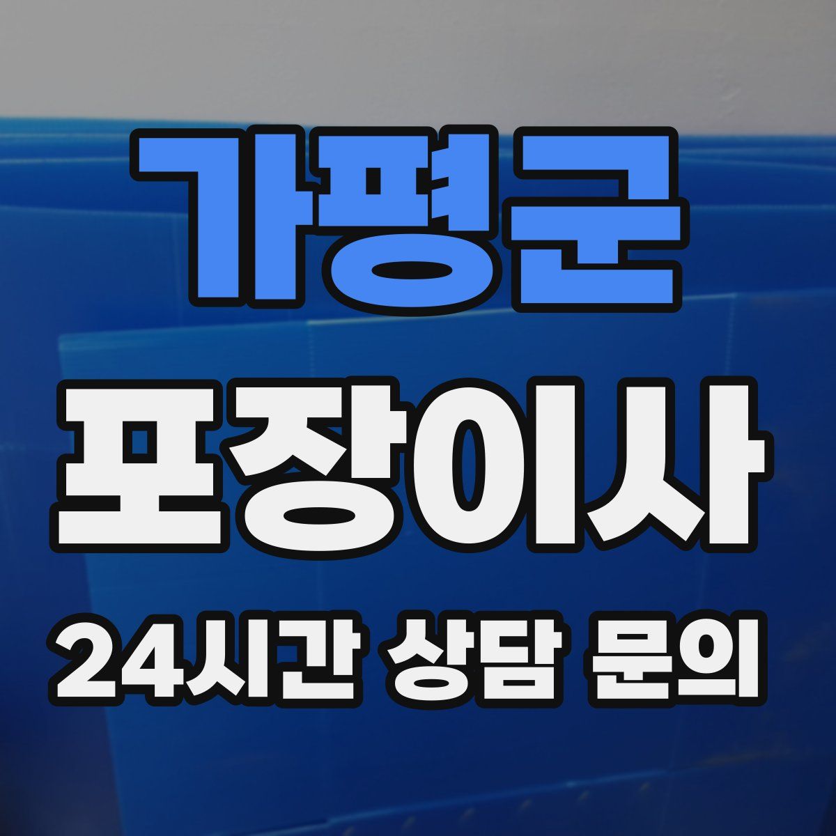 가평군 포장이사
