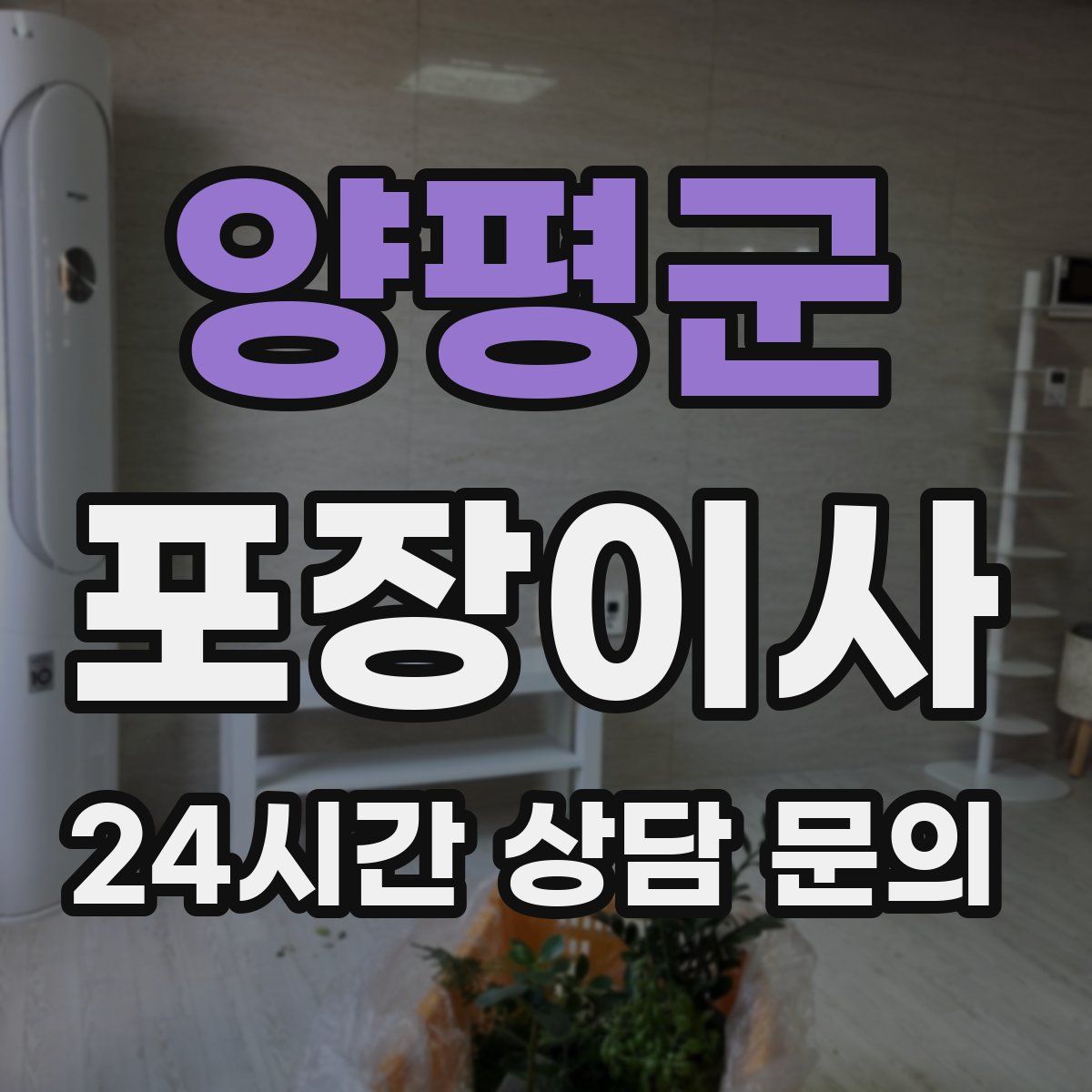 양평군 포장이사