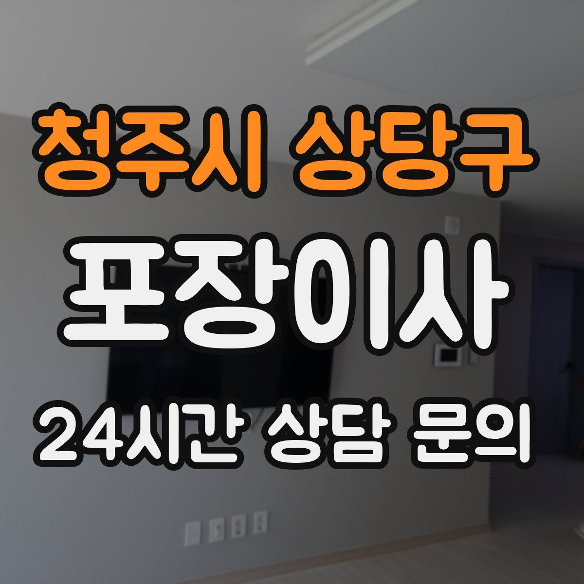 청주시 상당구 포장이사