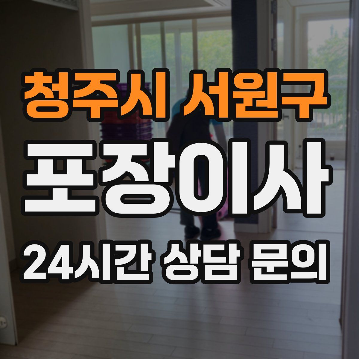 청주시 서원구 포장이사