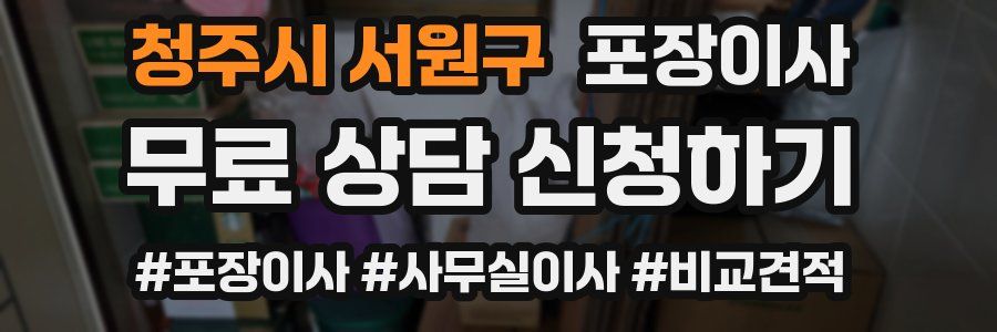 청주시 서원구 포장이사