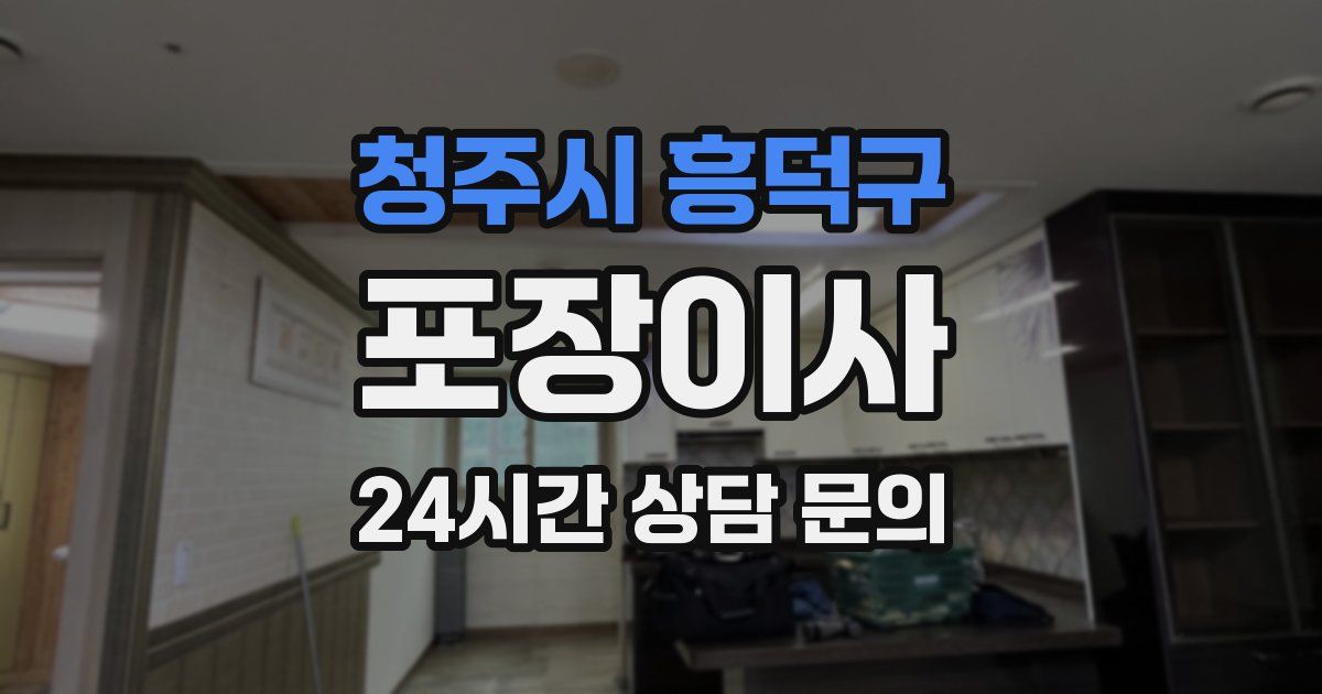 청주시 흥덕구 포장이사