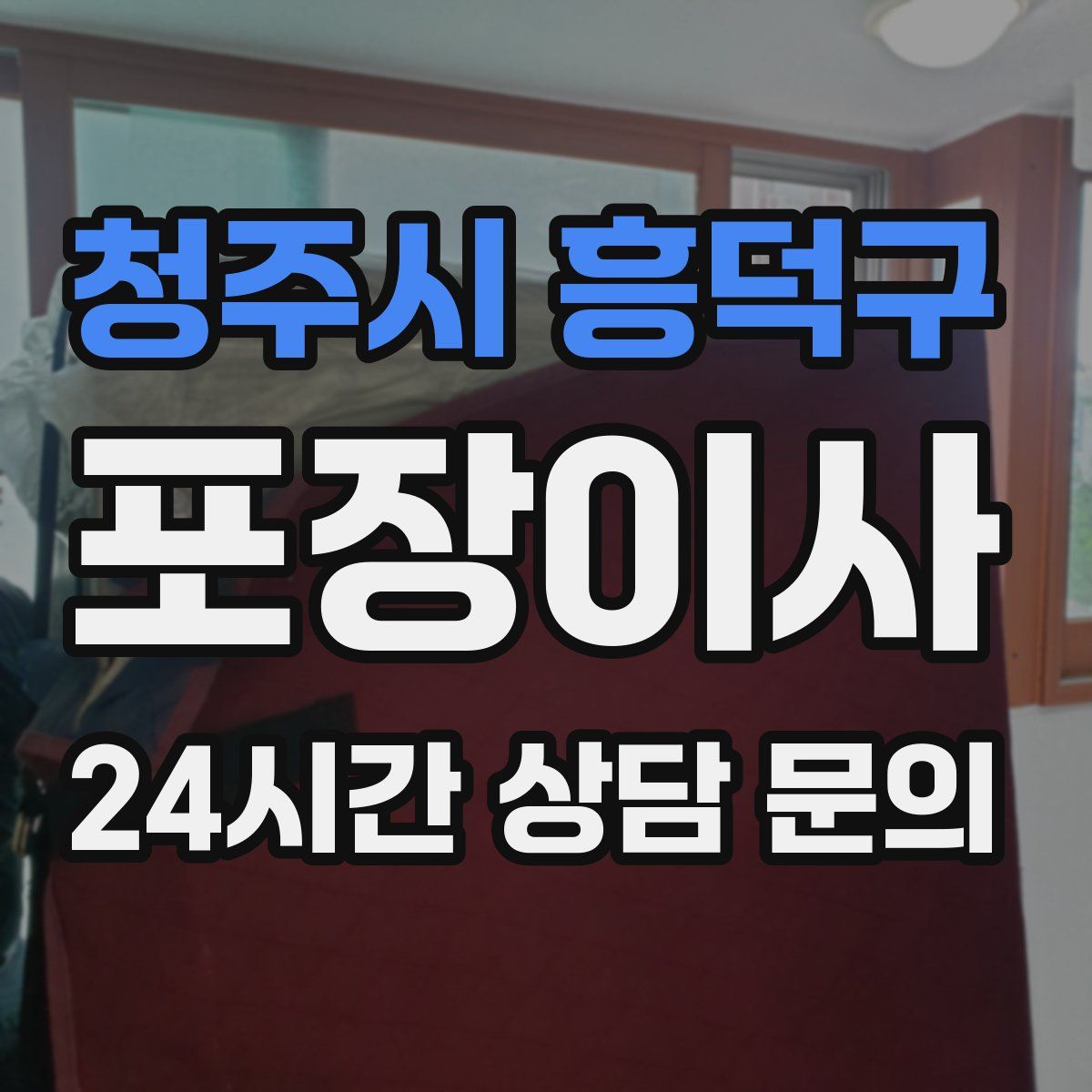 청주시 흥덕구 포장이사