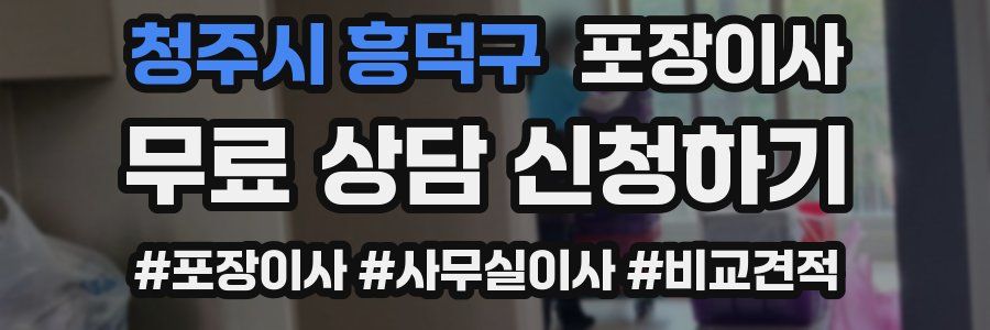 청주시 흥덕구 포장이사