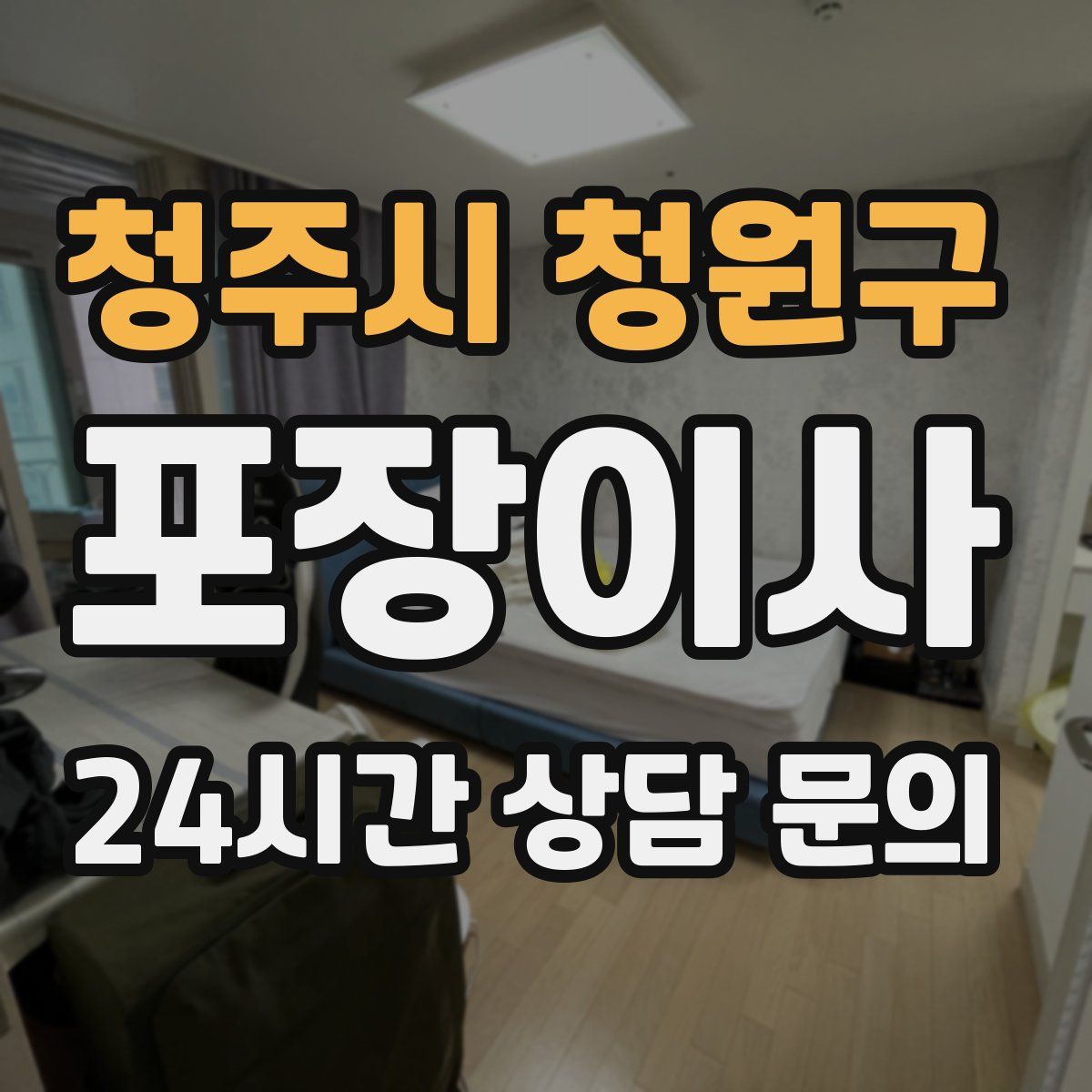 청주시 청원구 포장이사