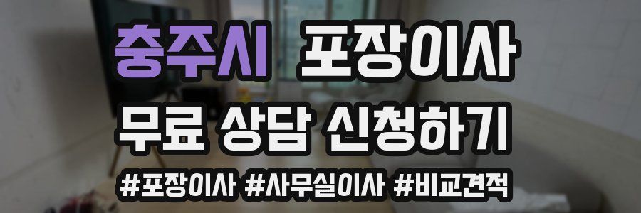 충주시 포장이사