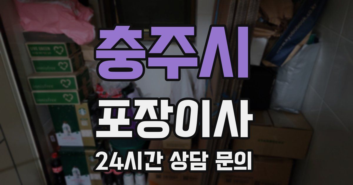 충주시 포장이사