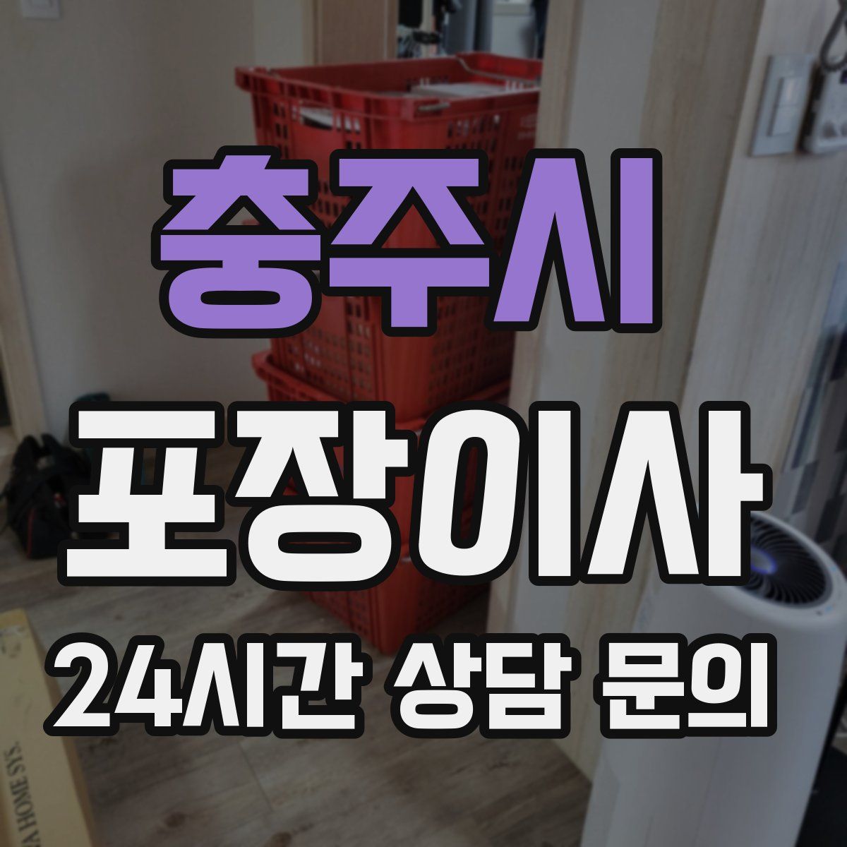 충주시 포장이사