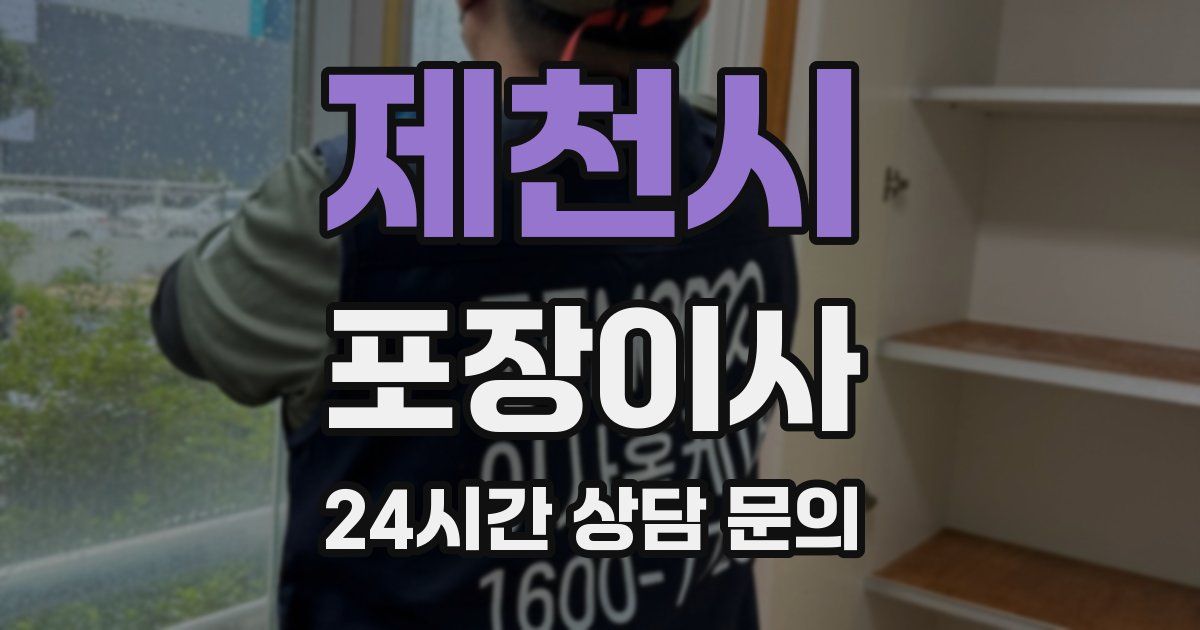 제천시 포장이사