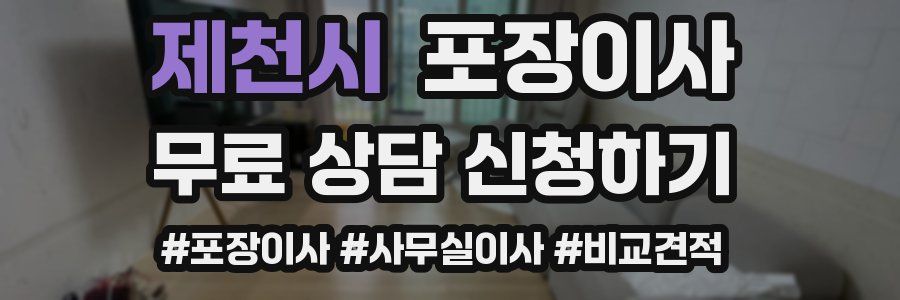 제천시 포장이사