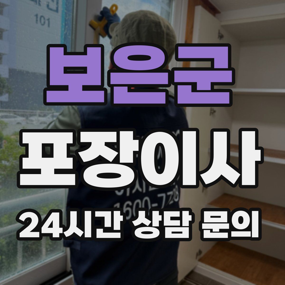 보은군 포장이사