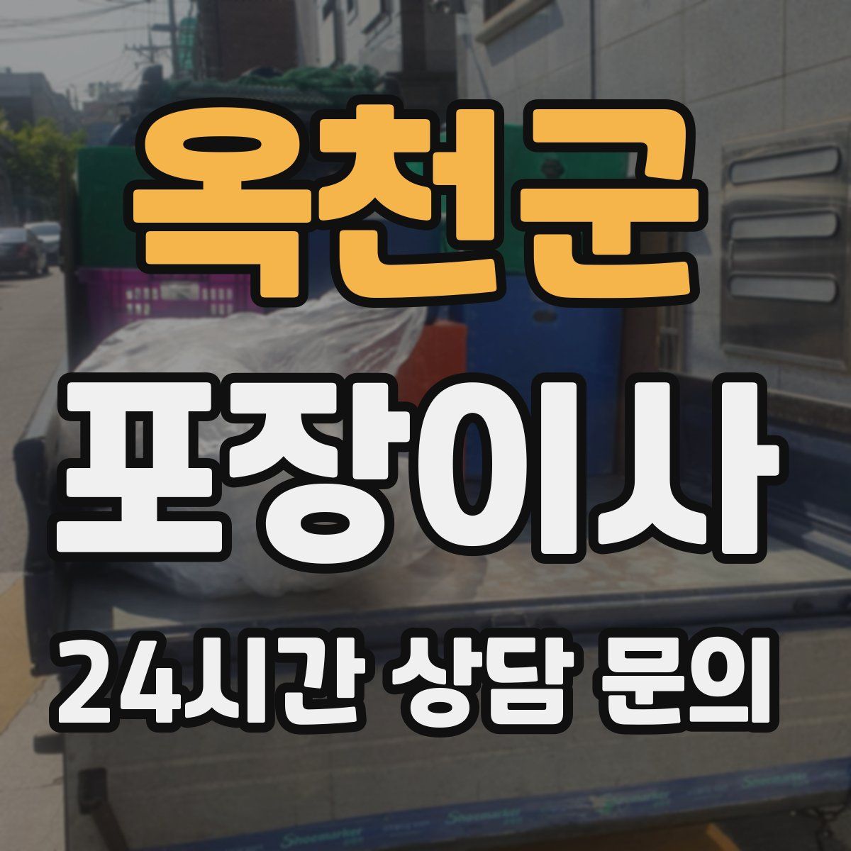 옥천군 포장이사