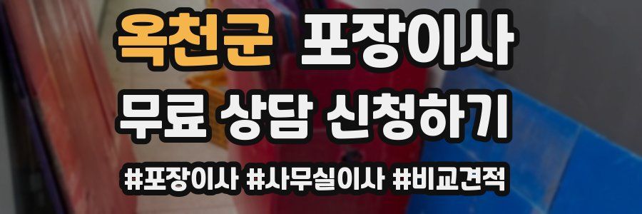 옥천군 포장이사