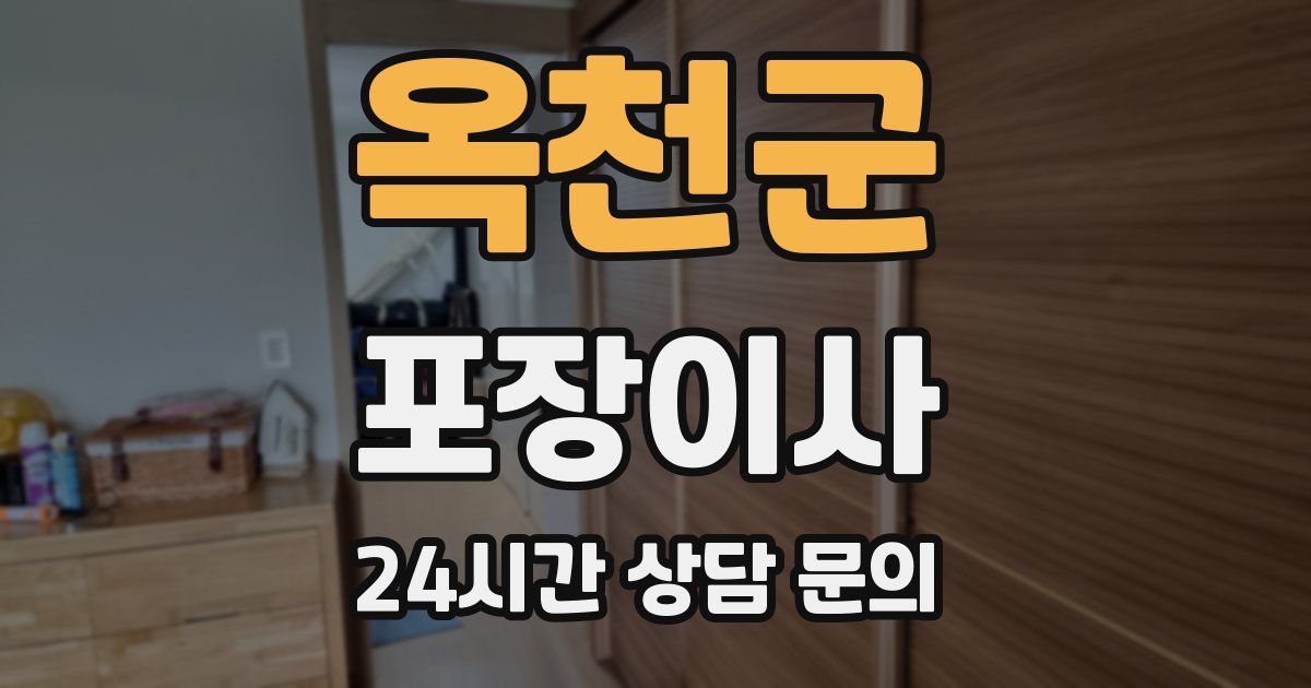옥천군 포장이사