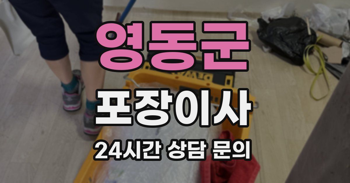 영동군 포장이사