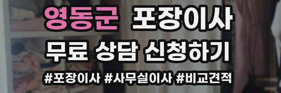 영동군 포장이사