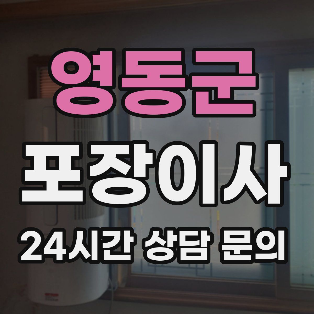 영동군 포장이사