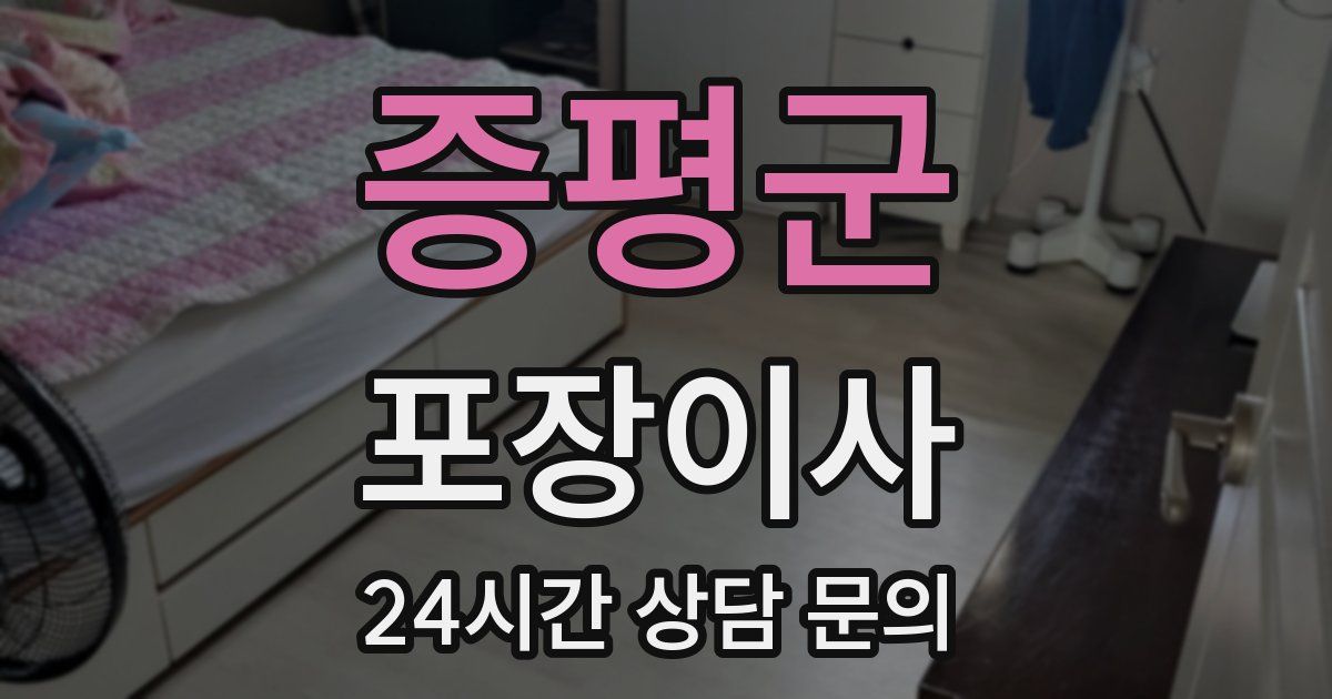 증평군 포장이사