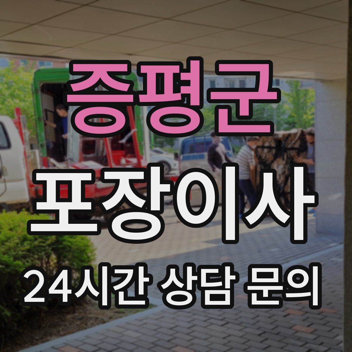 증평군 포장이사