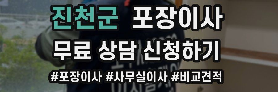 진천군 포장이사